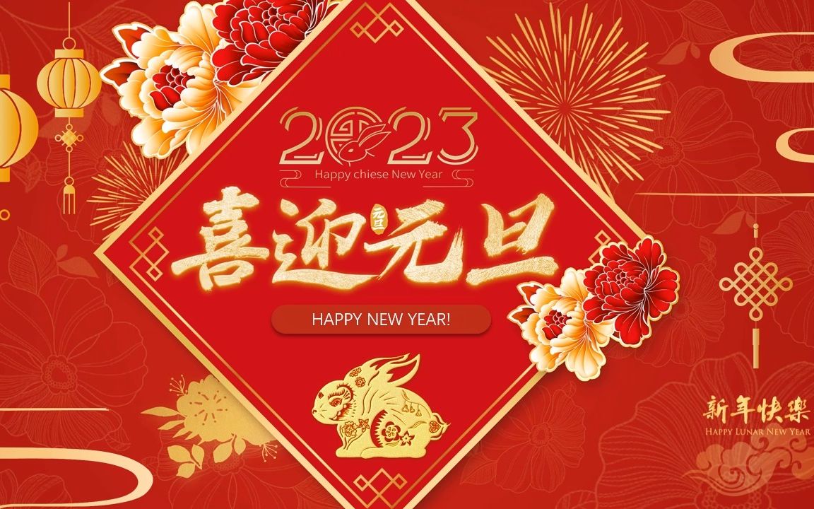 元旦快乐.jpg