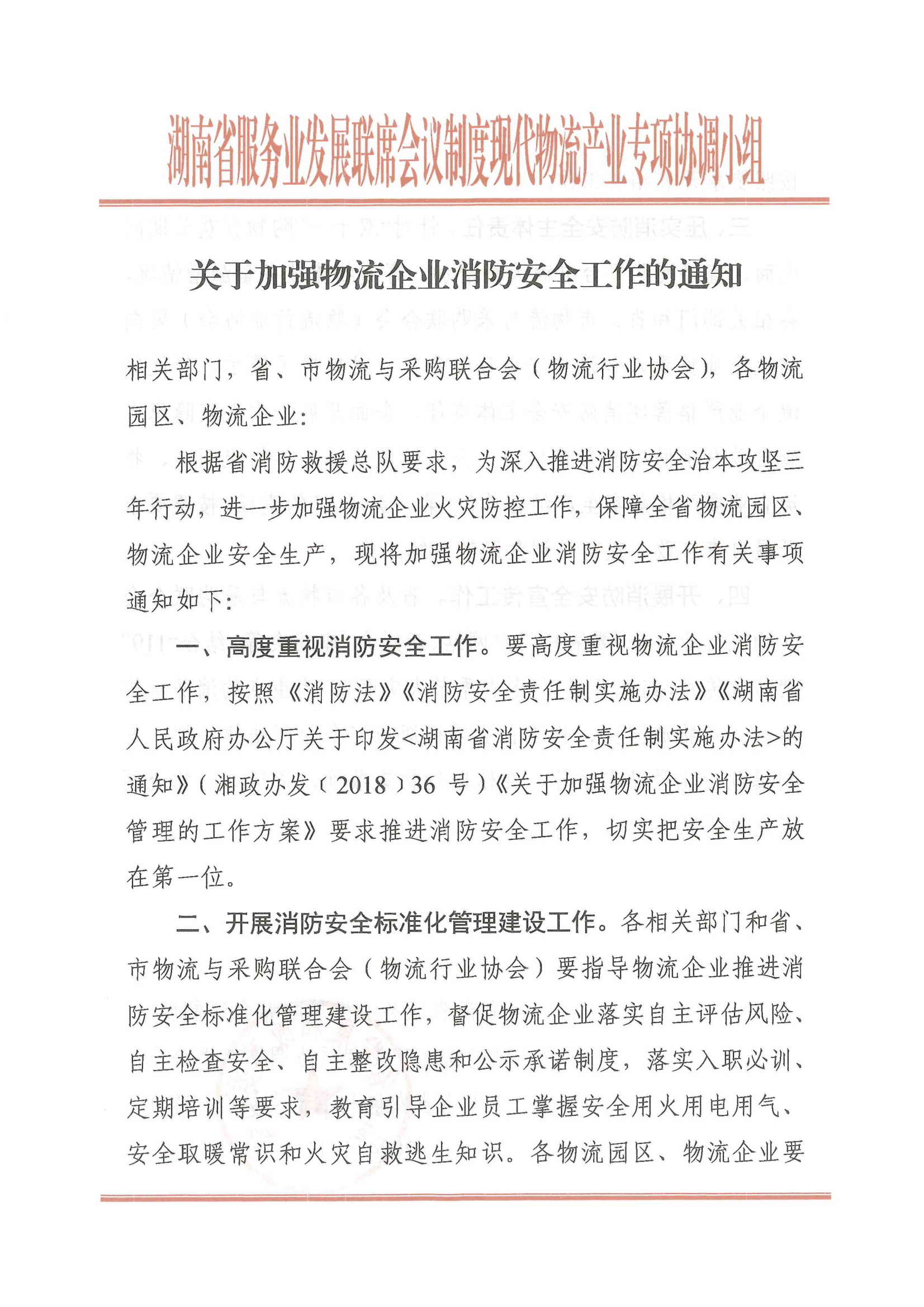 关于加强物流企业消防安全的通知_00.png