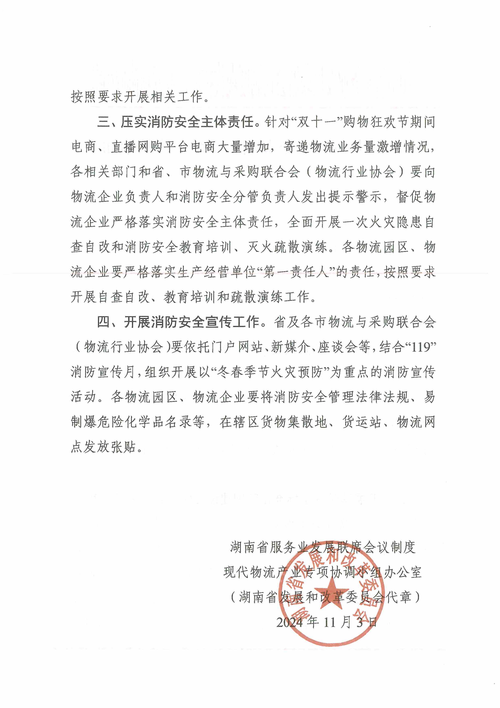 关于加强物流企业消防安全的通知_01.png