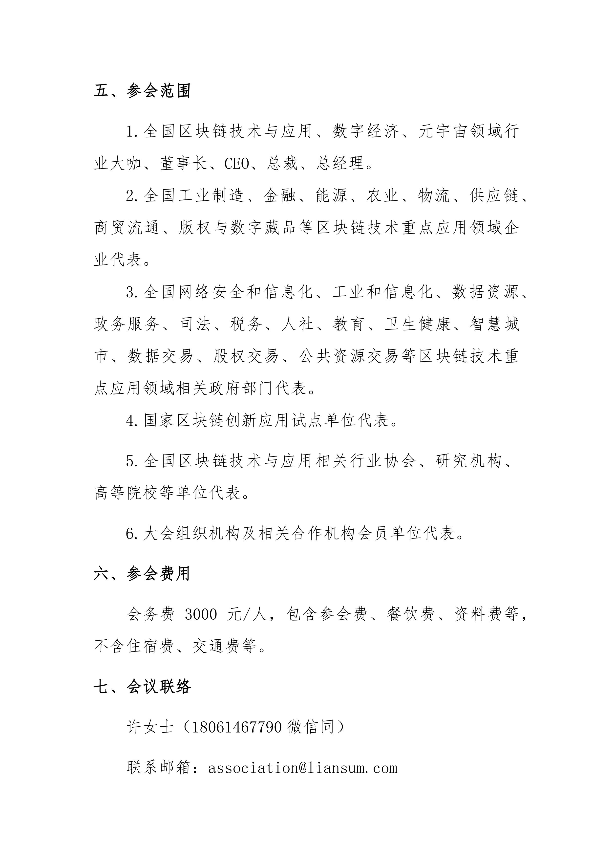 关于召开2023（第六届）中国产业区块链峰会的通知_06.jpg