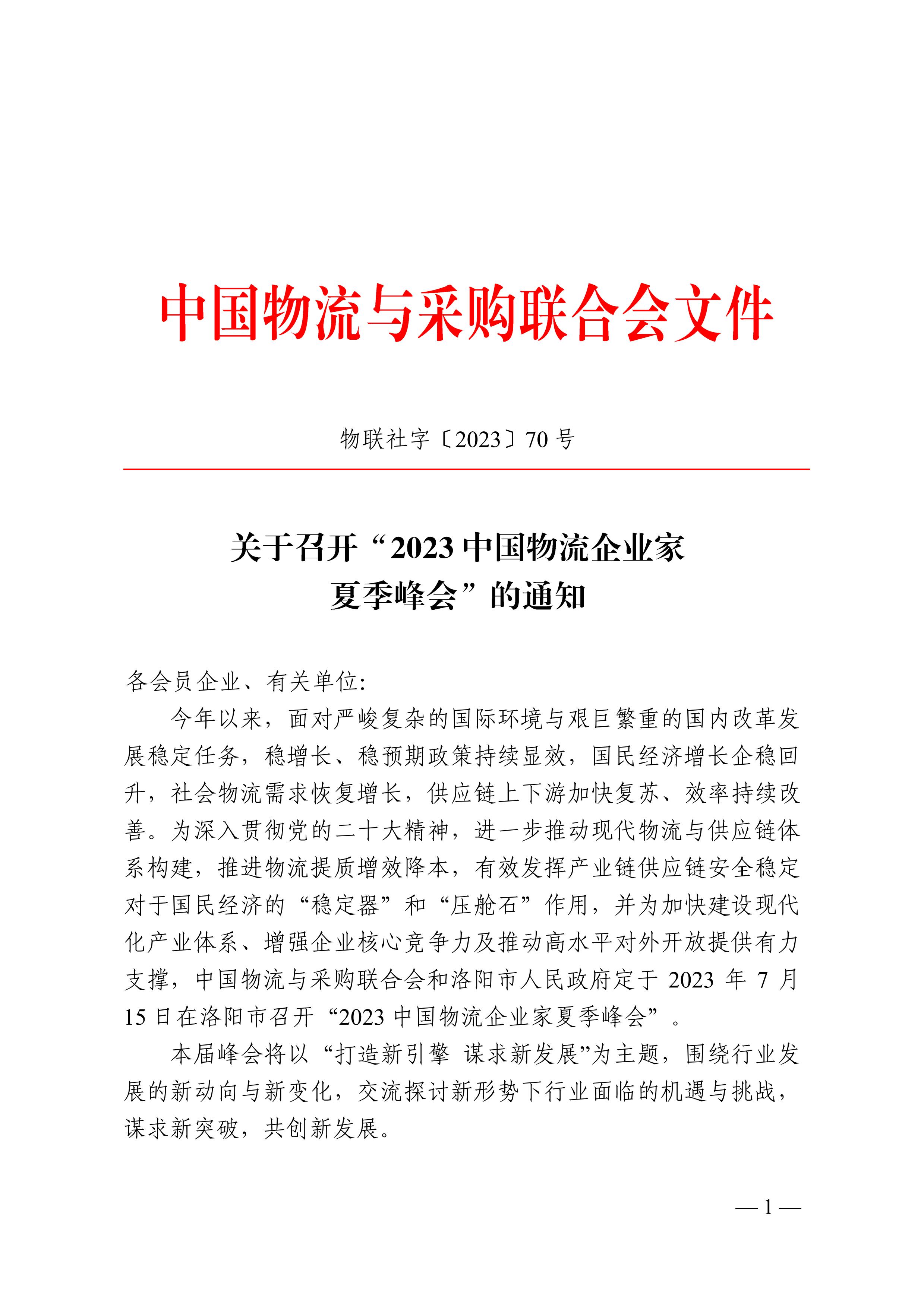 关于召开“2023中国物流企业家夏季峰会.文件通知pdf_01.jpg