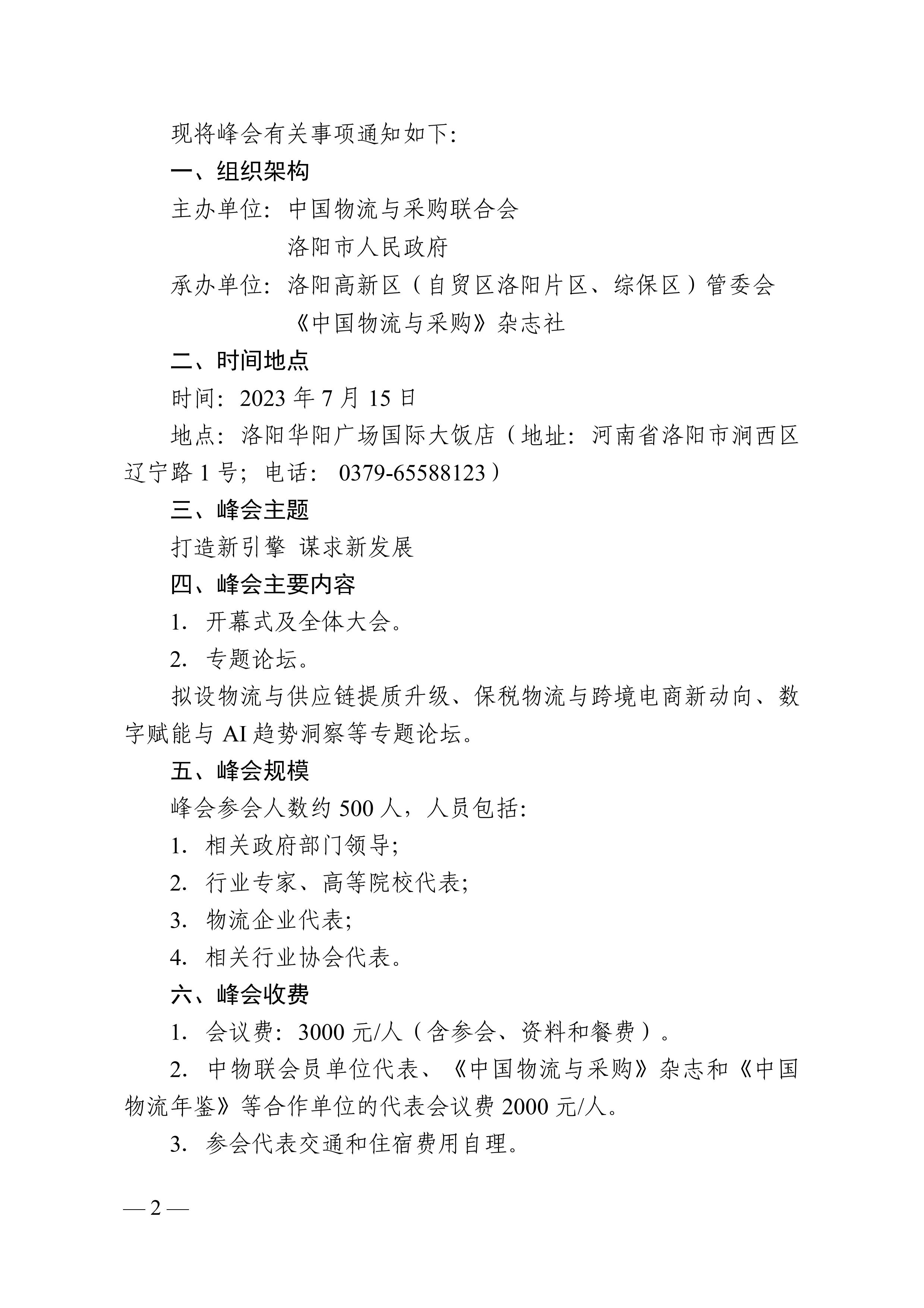 关于召开“2023中国物流企业家夏季峰会.文件通知pdf_02.jpg