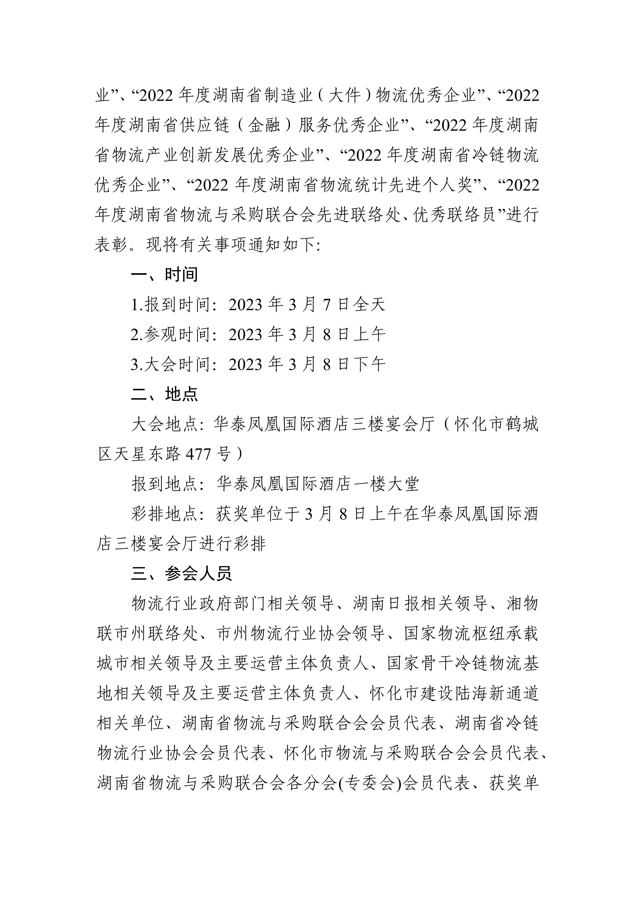 关于召开湖南省2022年度物流工作年会暨怀化国际陆港推介会的通知_02.jpg