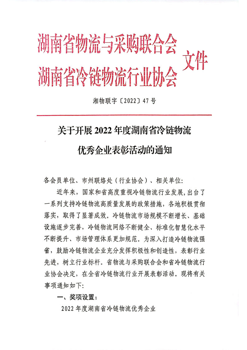 关于开展2022年度湖南省冷链物流优秀企业表彰活动的通知_Page1.jpg