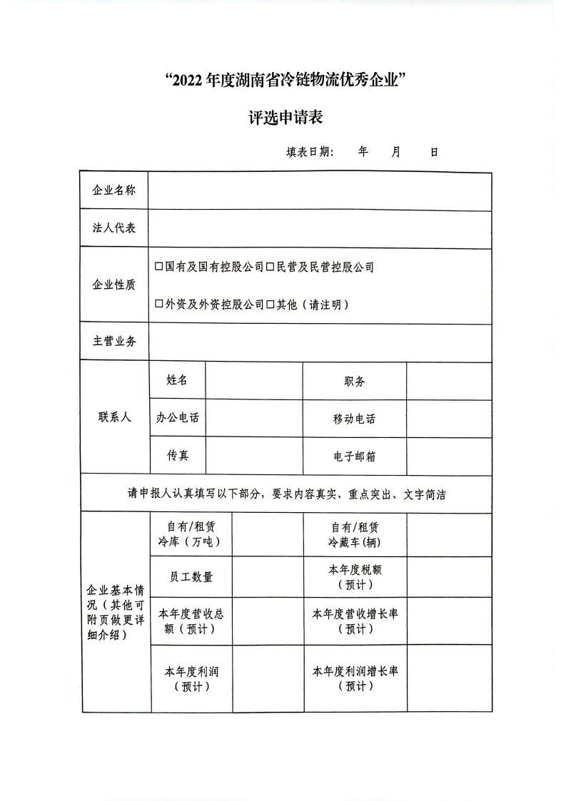 关于开展2022年度湖南省冷链物流优秀企业表彰活动的通知_Page5.jpg