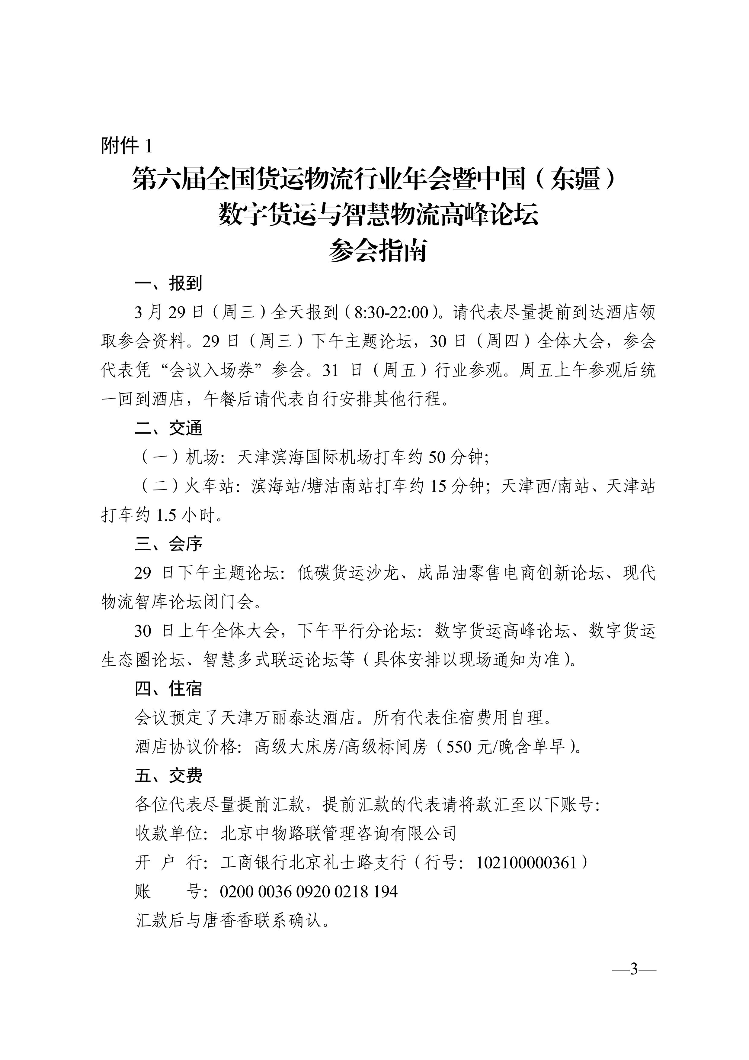 关于组织参加第六届全国货运物流行业年会暨中国（东疆）数字货运与智慧物流高峰论坛的通知_03.jpg