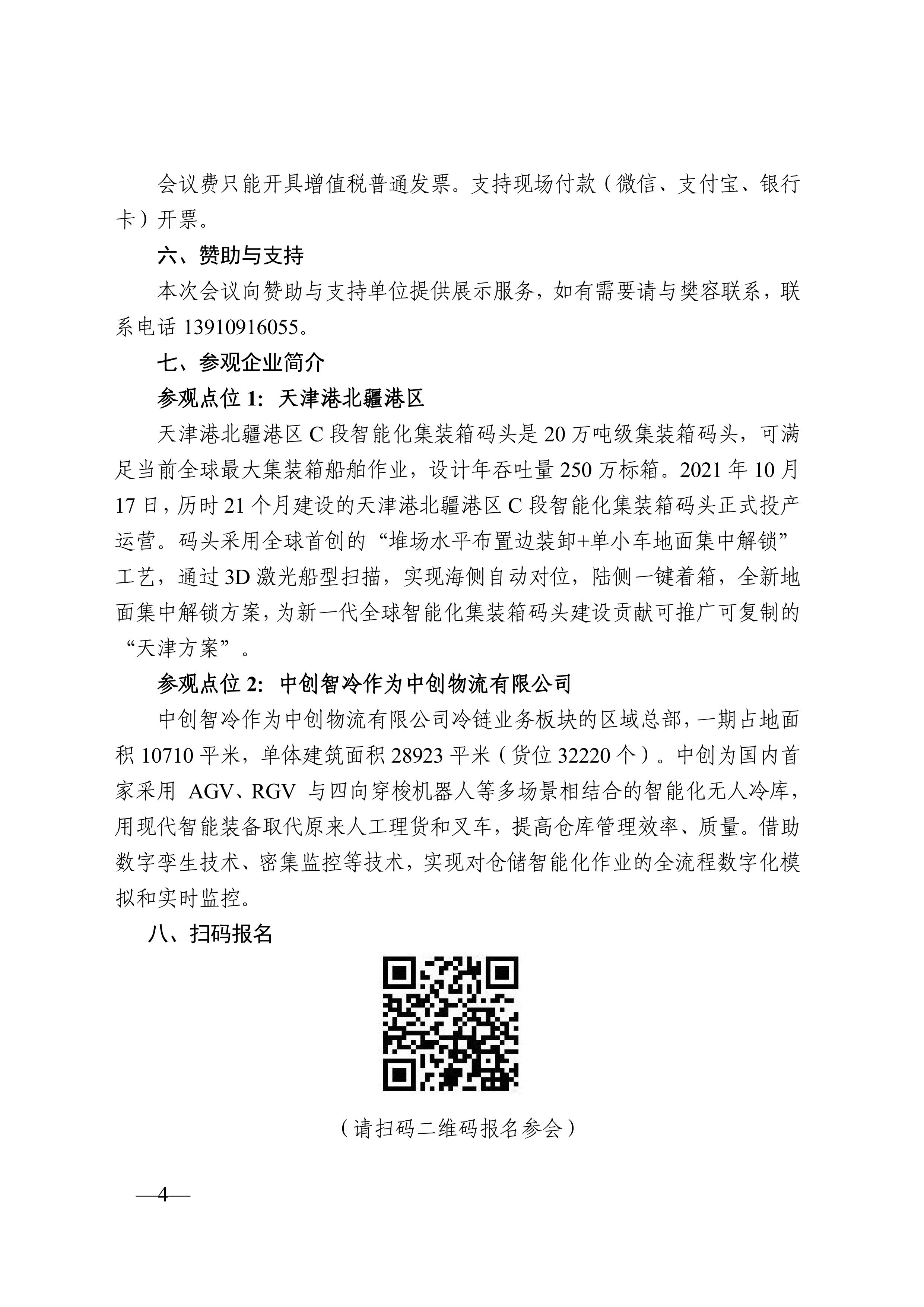 关于组织参加第六届全国货运物流行业年会暨中国（东疆）数字货运与智慧物流高峰论坛的通知_04.jpg