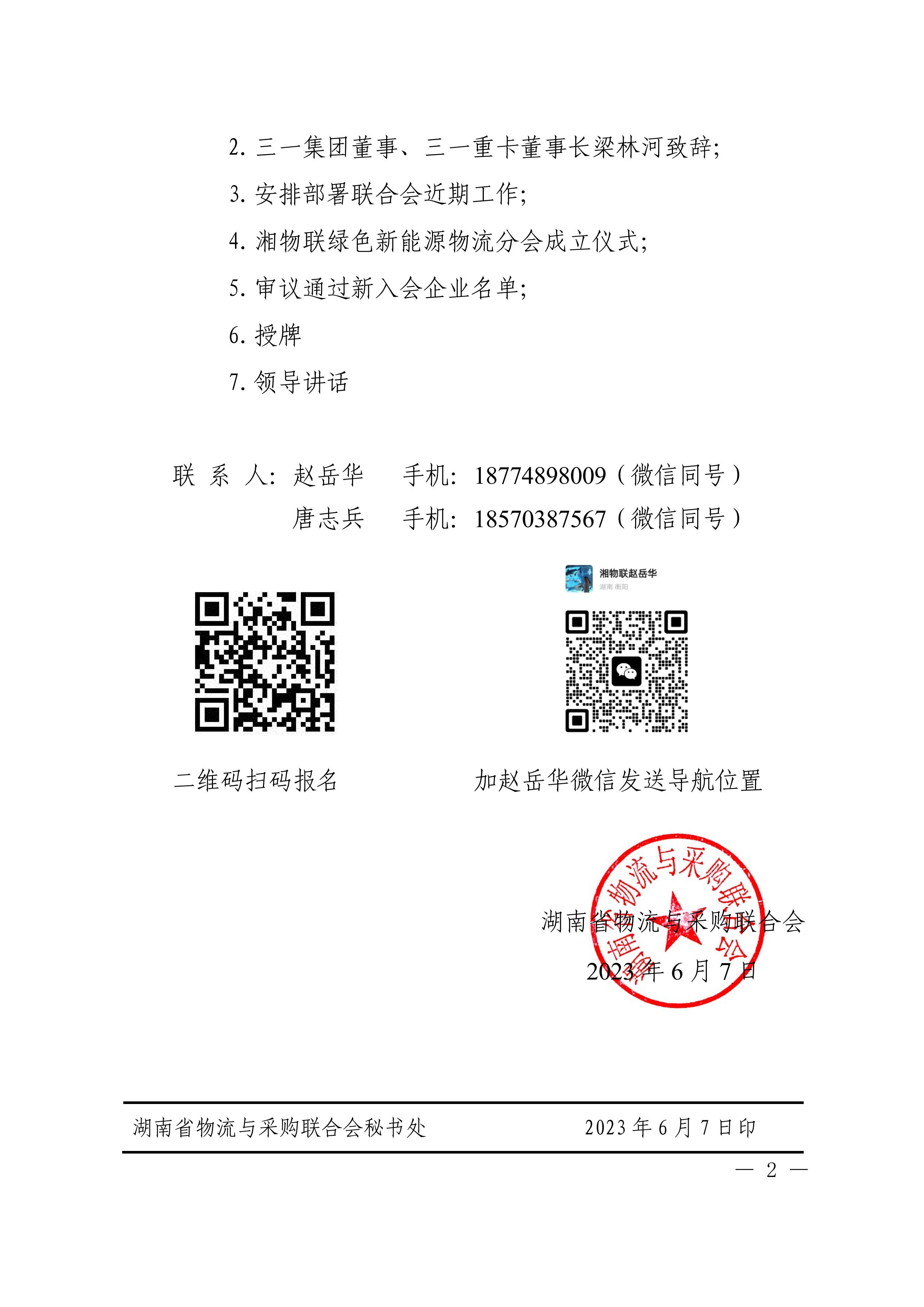 湘物联第四届理事会第六次会议暨绿色新能源物流分会成立大会会议通知(5)_02.jpg