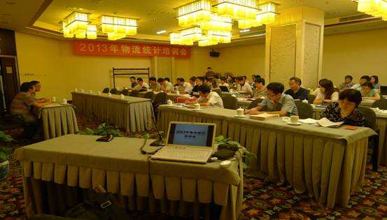 2013年物流统计培训会在京召开
