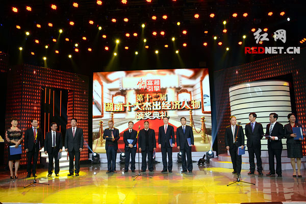 第十二届湖南十大杰出经济人物获奖者齐亮相。