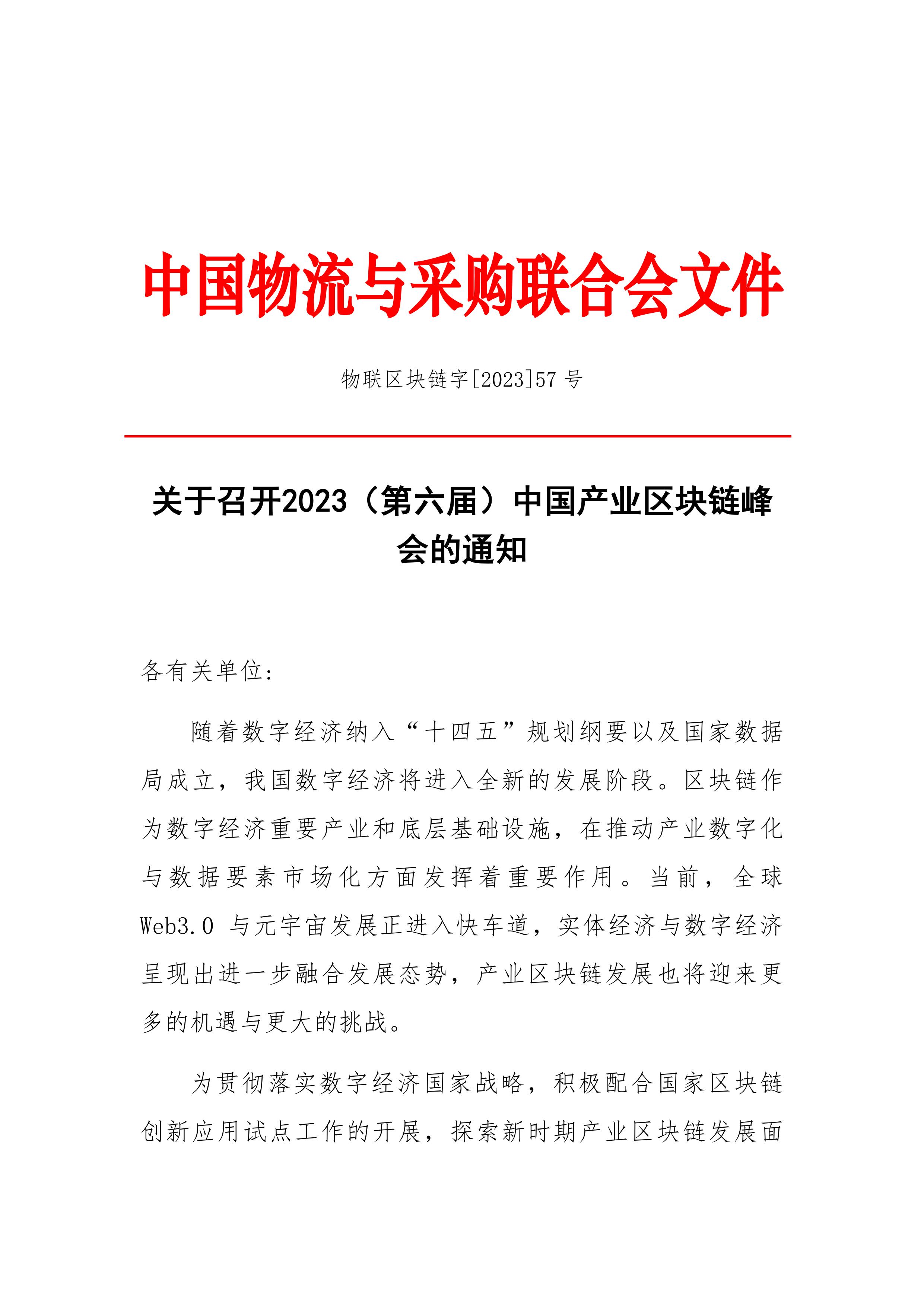 关于召开2023（第六届）中国产业区块链峰会的通知_01.jpg